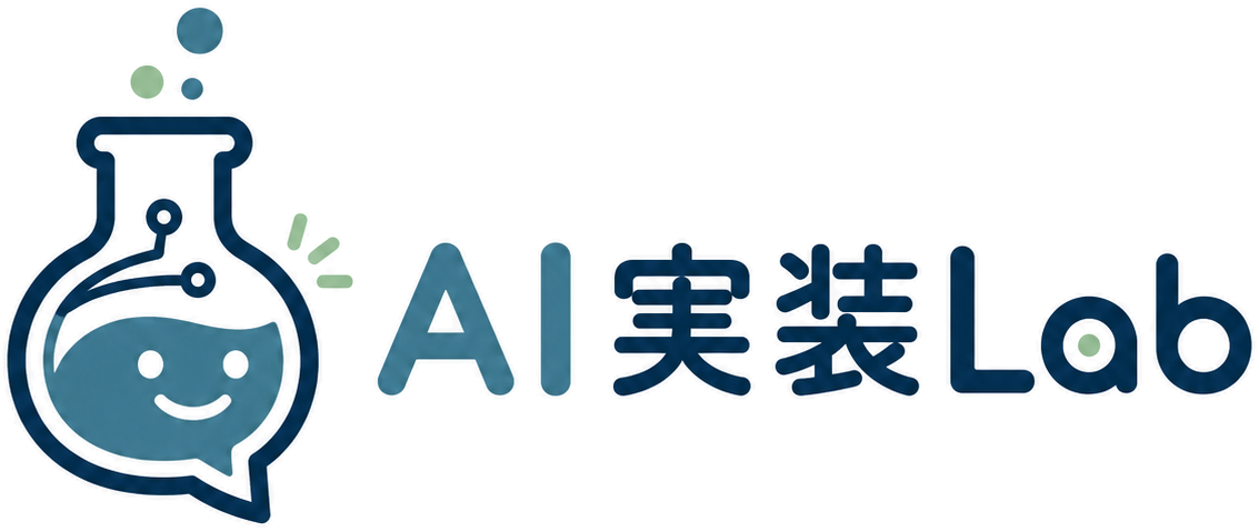 AI実装Lab